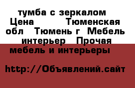 тумба с зеркалом › Цена ­ 800 - Тюменская обл., Тюмень г. Мебель, интерьер » Прочая мебель и интерьеры   